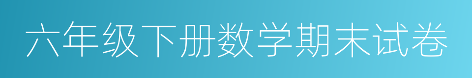 六年级下册数学期末试卷的同义词