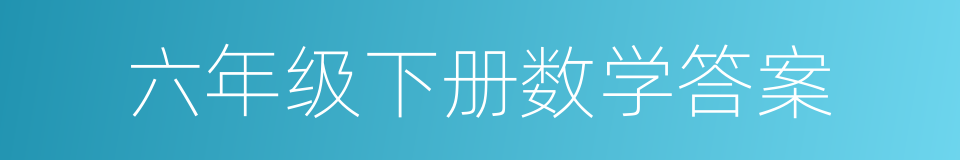 六年级下册数学答案的同义词