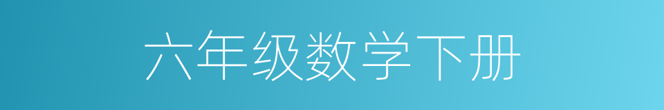 六年级数学下册的意思