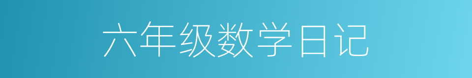 六年级数学日记的同义词