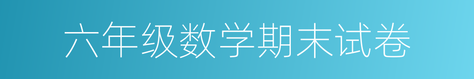六年级数学期末试卷的同义词
