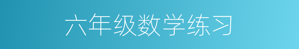 六年级数学练习的同义词