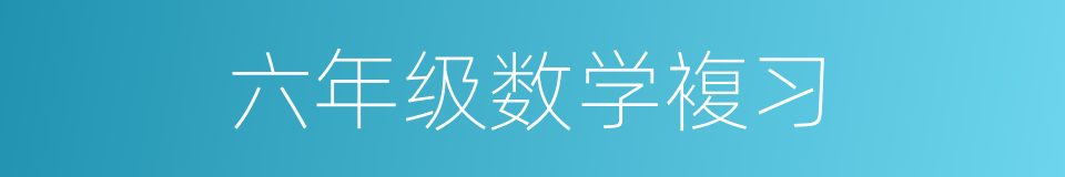 六年级数学複习的同义词