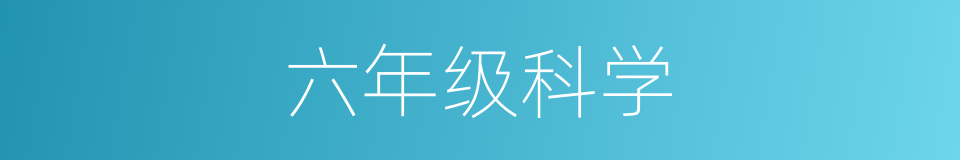 六年级科学的同义词