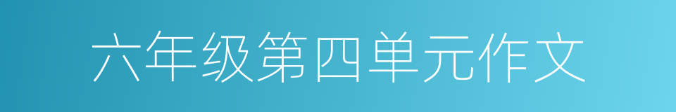 六年级第四单元作文的同义词