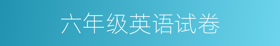 六年级英语试卷的同义词