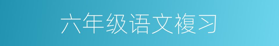 六年级语文複习的同义词