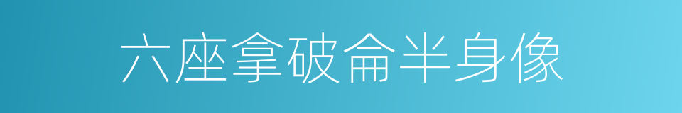 六座拿破侖半身像的同義詞