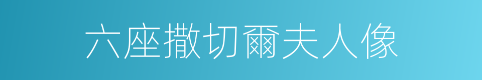 六座撒切爾夫人像的同義詞