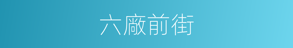 六廠前街的同義詞