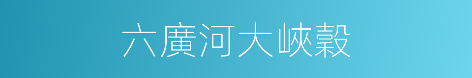 六廣河大峽穀的同義詞