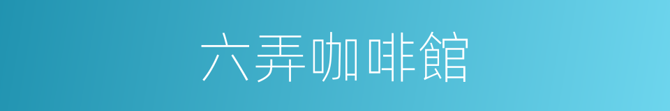六弄咖啡館的同義詞