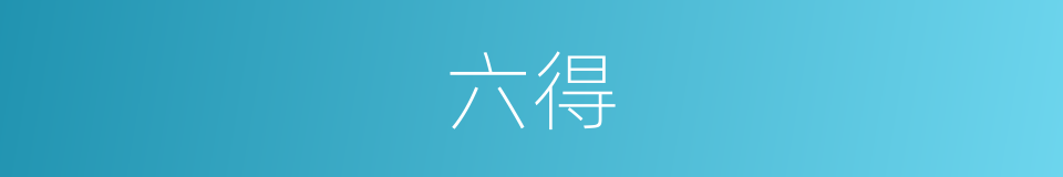 六得的同义词