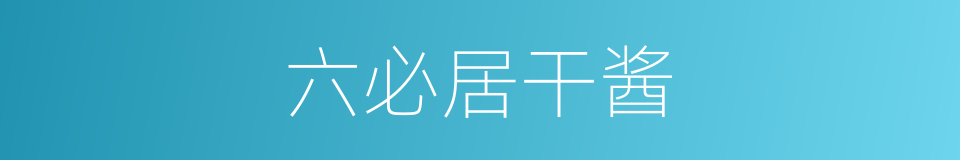 六必居干酱的同义词