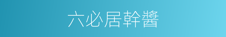 六必居幹醬的同義詞