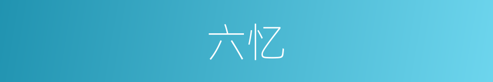六忆的同义词