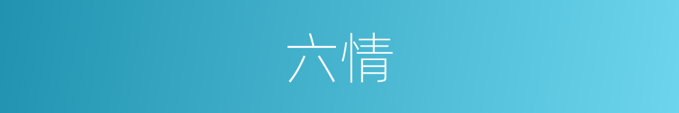 六情的意思