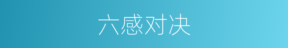 六感对决的同义词