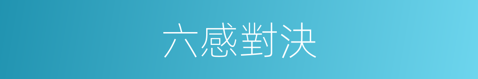 六感對決的同義詞