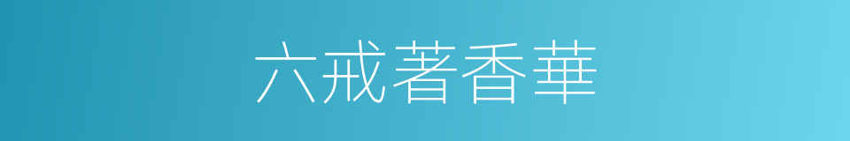 六戒著香華的同義詞