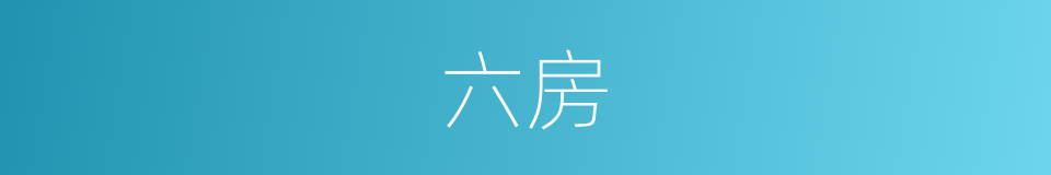 六房的意思