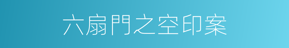 六扇門之空印案的同義詞