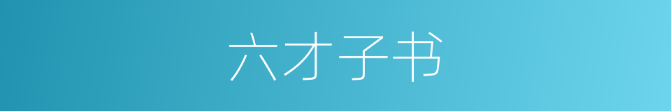 六才子书的意思