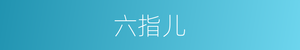 六指儿的意思