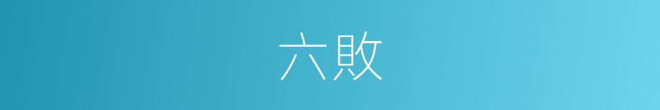 六敗的同義詞