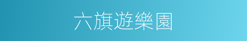 六旗遊樂園的同義詞