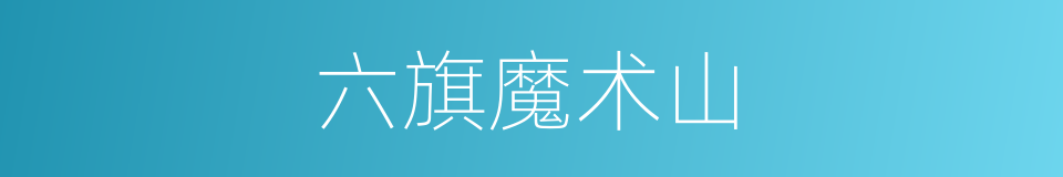 六旗魔术山的同义词