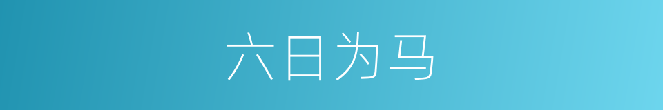 六日为马的同义词