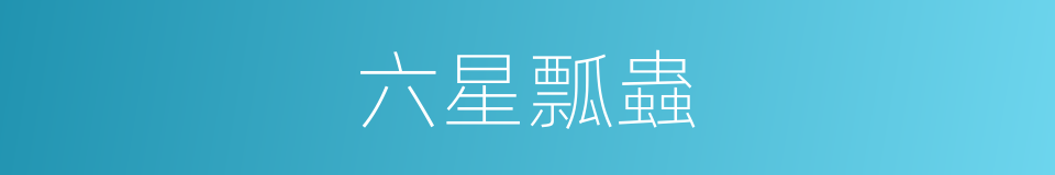六星瓢蟲的同義詞