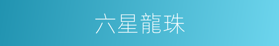 六星龍珠的同義詞
