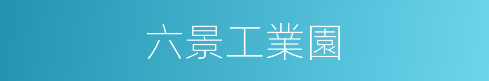 六景工業園的同義詞