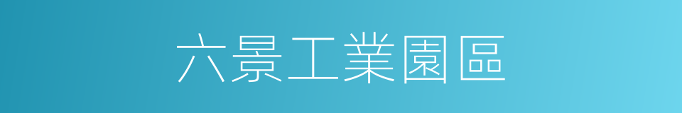 六景工業園區的同義詞