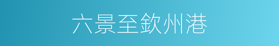 六景至欽州港的同義詞