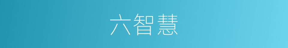 六智慧的同义词