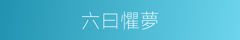 六曰懼夢的同義詞