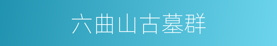 六曲山古墓群的同义词