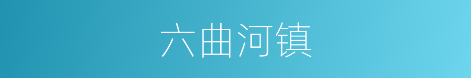 六曲河镇的同义词