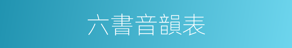 六書音韻表的同義詞