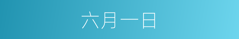 六月一日的同义词