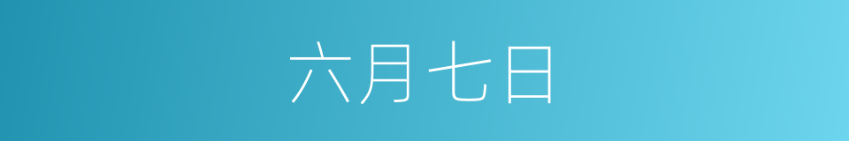 六月七日的同义词