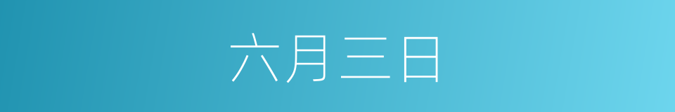 六月三日的同义词