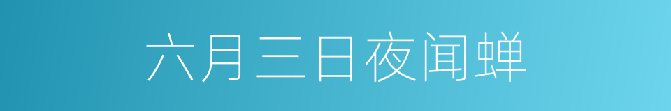 六月三日夜闻蝉的同义词