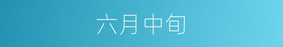 六月中旬的同义词