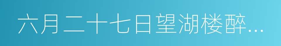 六月二十七日望湖楼醉书五绝的同义词