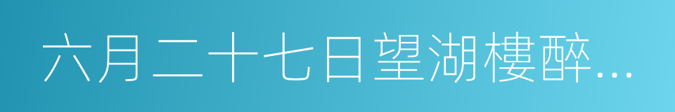 六月二十七日望湖樓醉書五絕的同義詞