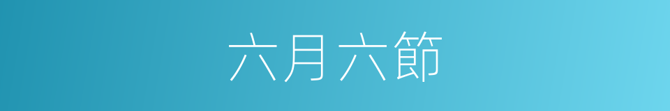 六月六節的意思